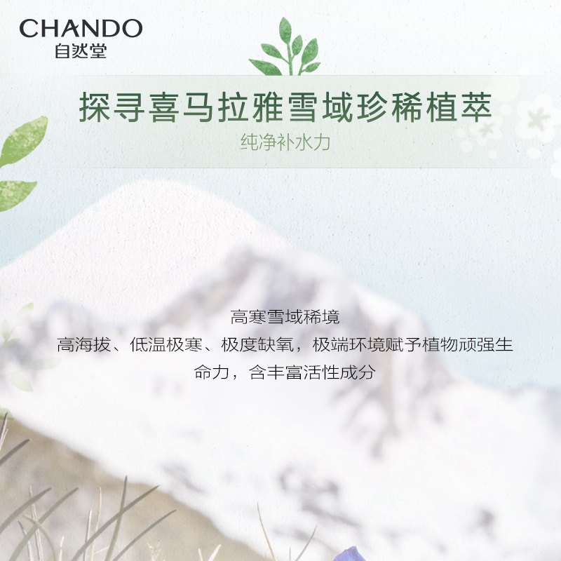 CHANDO 自然堂 喜马拉雅植物面膜100片 198元（需用券）