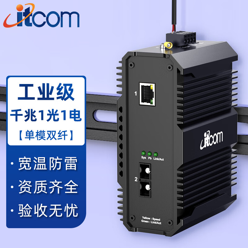 itcom工业级光纤收发器千兆单模双纤1光1电导轨光电转换器交换机不含电源1