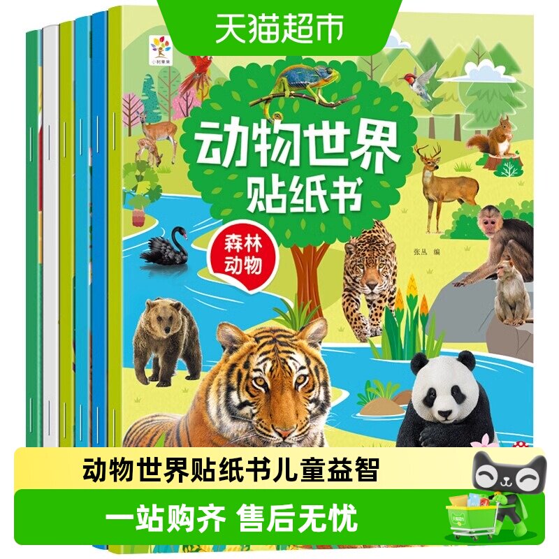 88VIP：动物世界贴纸书儿童益智贴贴画专注力训练0到2-3-6岁幼儿宝宝玩具 11.2