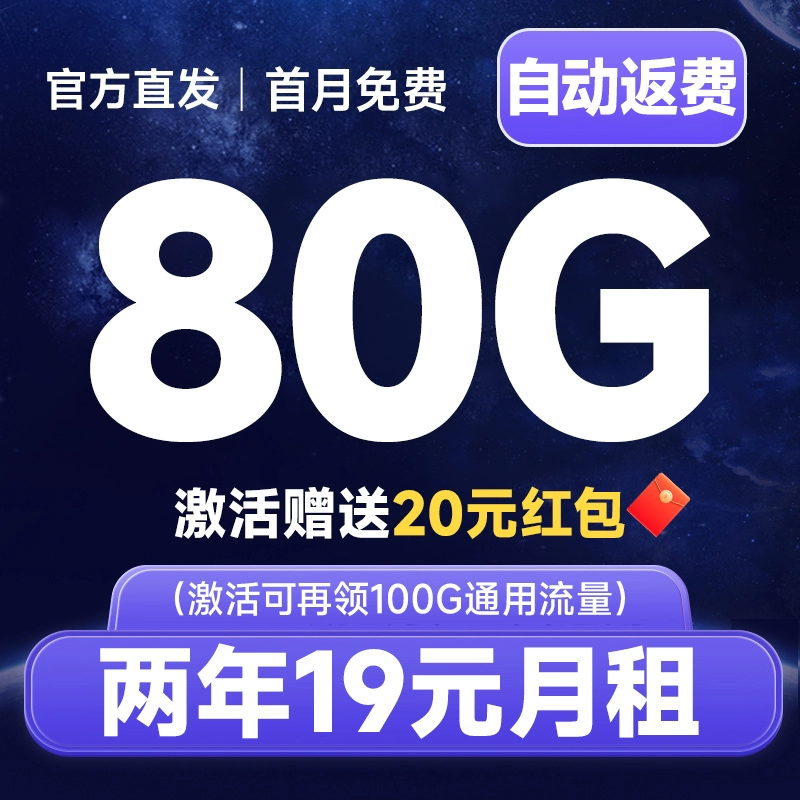 中国电信 大吉卡 两年19元月租（运营商自动返费+次月起179G全国流量+首月免