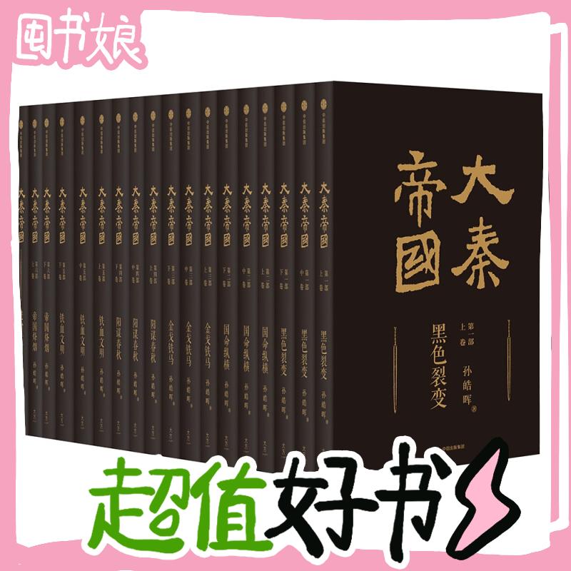 《大秦帝国》（礼盒套装、共17册） 149.5元（需用券）
