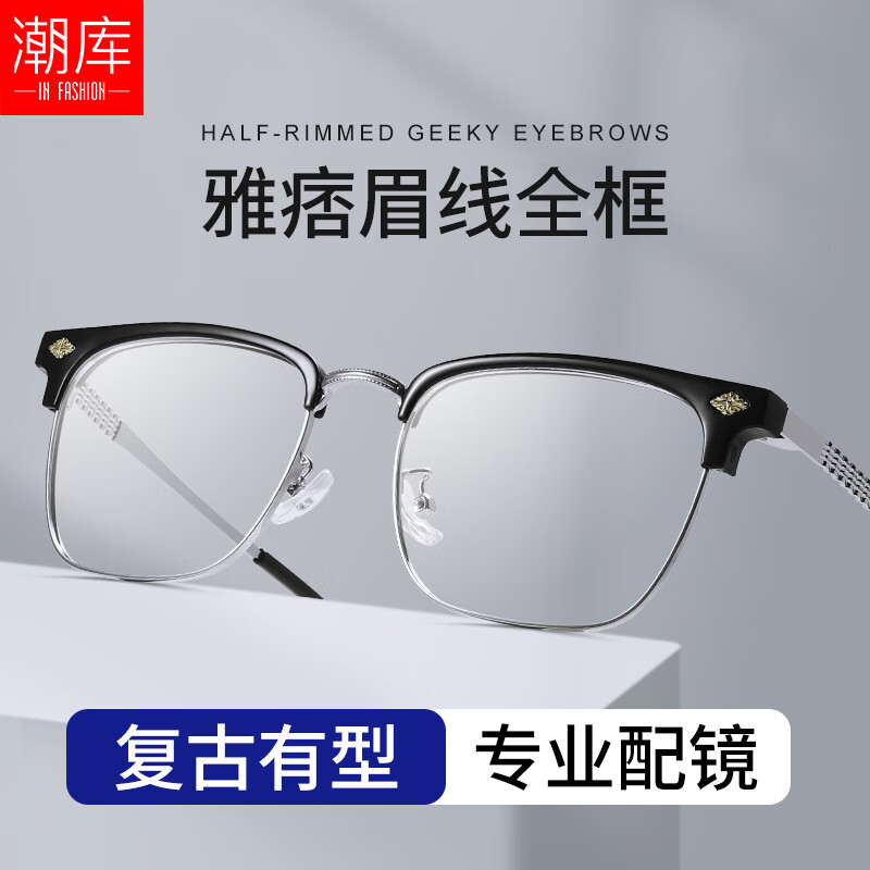 潮库 痞帅斯文眉线框近视镜+1.61防蓝光镜片 53元包邮（需用券）
