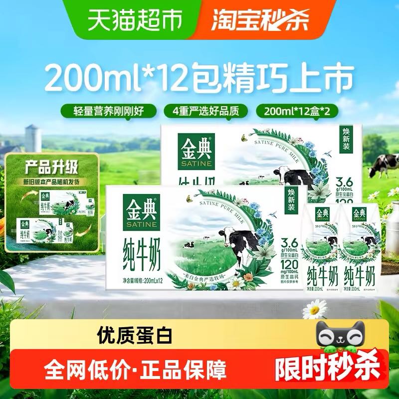 金典 纯牛奶200ml*12盒*2箱5月产 40.43元（需用券）