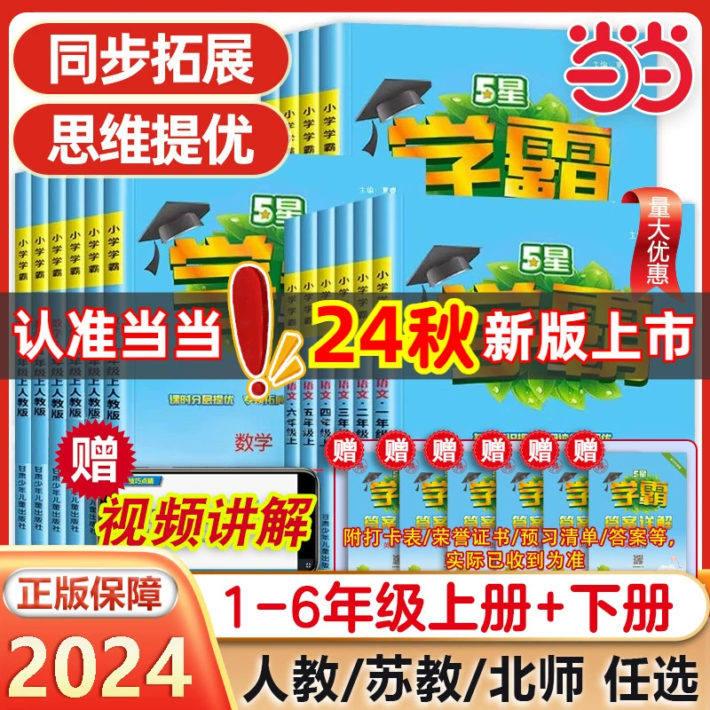 《小学学霸》（2024版、年级/科目/版本任选） ￥15.87