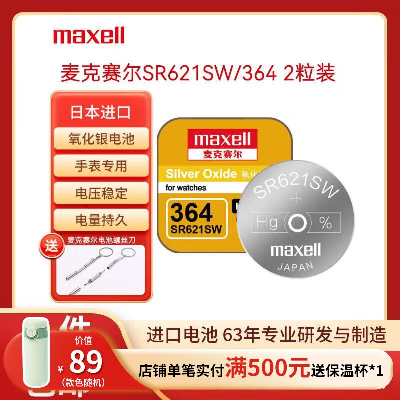 maxell 麦克赛尔 SR621SW/364手表电池纽扣电池2粒装日本原厂电池送多功能螺丝