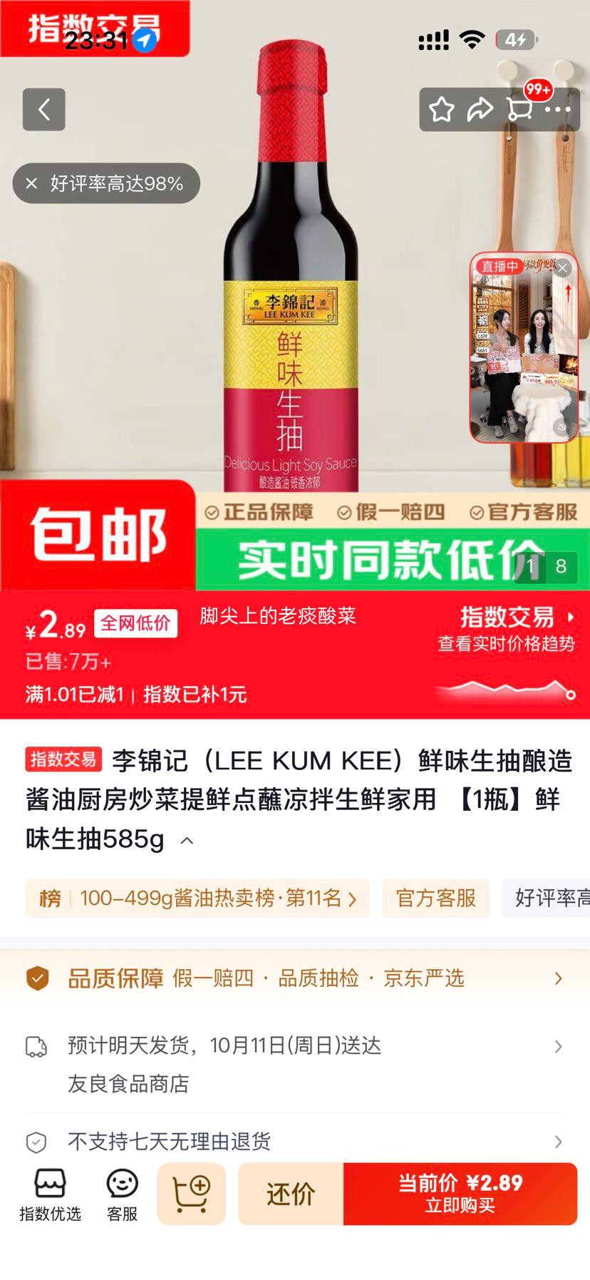 李锦记 鲜味生抽 酿造酱油 585g 2.89元 包邮 - 86线报 李锦记 鲜味生抽 酿造酱油 585g 2.89元 包邮 - 86线报