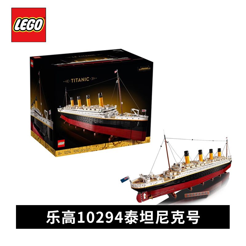 百亿补贴：LEGO 乐高 积木10294泰坦尼克号船 创意百变系列生日礼物粉丝收藏 