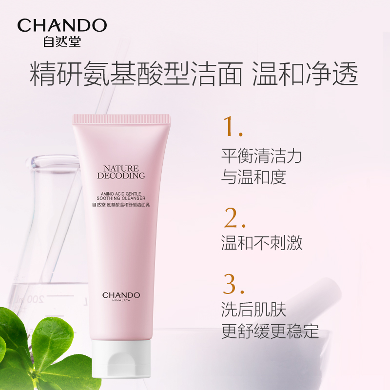 CHANDO 自然堂 氨基酸洗面奶温和舒缓洁面乳清洁不刺激敏感肌官方旗舰店官 2