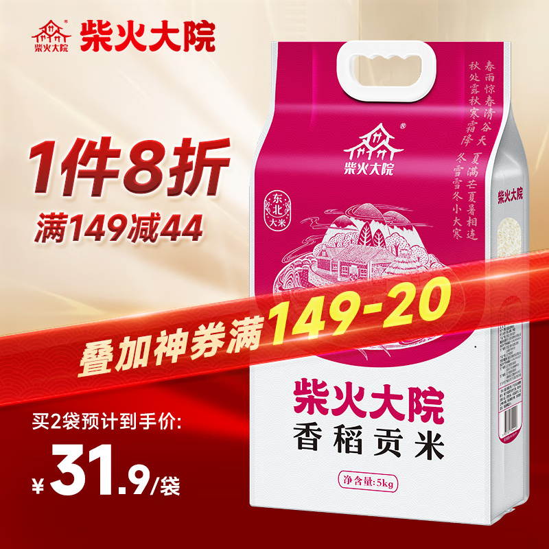 柴火大院 香稻贡米 5kg ￥31.92