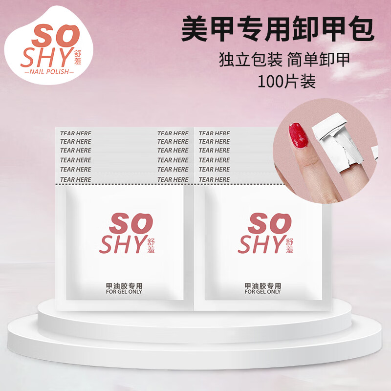 舒羞 SO SHY 卸甲油胶专用卸甲包100片装卸除甲油胶光疗胶不伤手 19.95元（需