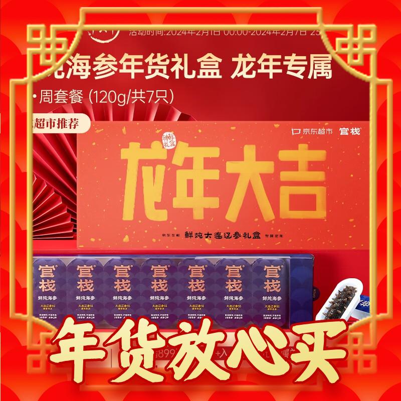 官栈 鲜炖海参5S周卡 龙年专属礼盒 120g(共7只) 613元