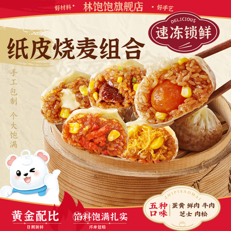 有券的上:林饱饱 虾滑纸皮烧麦1袋240g(任选) 5.2元