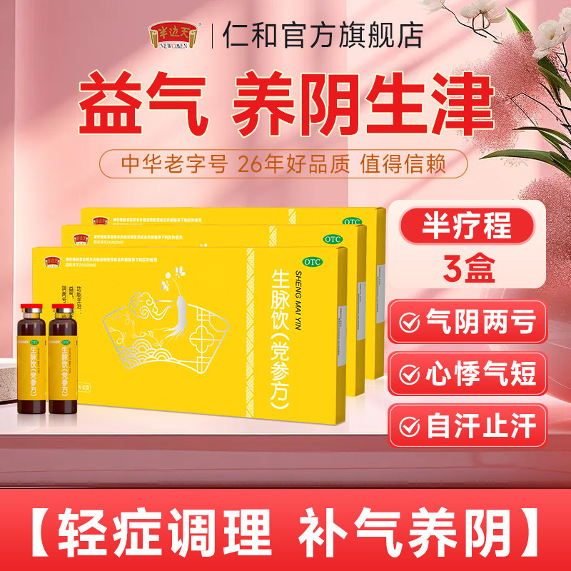 半边天 生脉饮党参口服液10ml*8支*3盒气阴两虚心悸气短滋阴补气血中成药官方旗舰店B