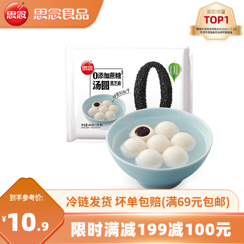 思念 零添加蔗糖汤圆 400g 24.9元