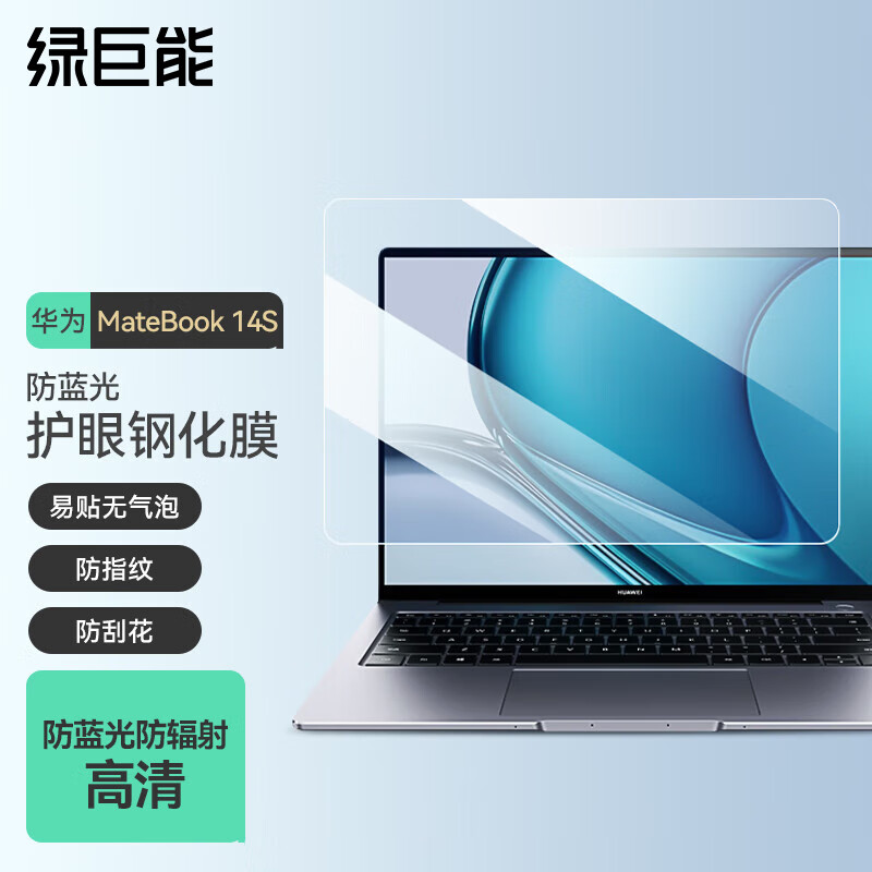 IIano 绿巨能 华为MateBook 14S笔记本电脑钢化膜 屏幕高清玻璃防蓝光保护膜易