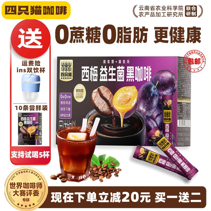 肆只猫 西梅黑咖啡（送杯子） 40杯 17.51元