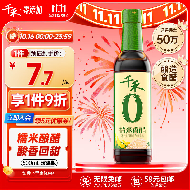 千禾 零添加 糯米香醋 500ml 7.11元