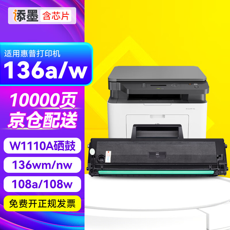 添墨 墨适用惠普HP Laser MFP 136a硒鼓136wm 136w打印机碳粉盒136nw墨盒W1110A粉盒晒