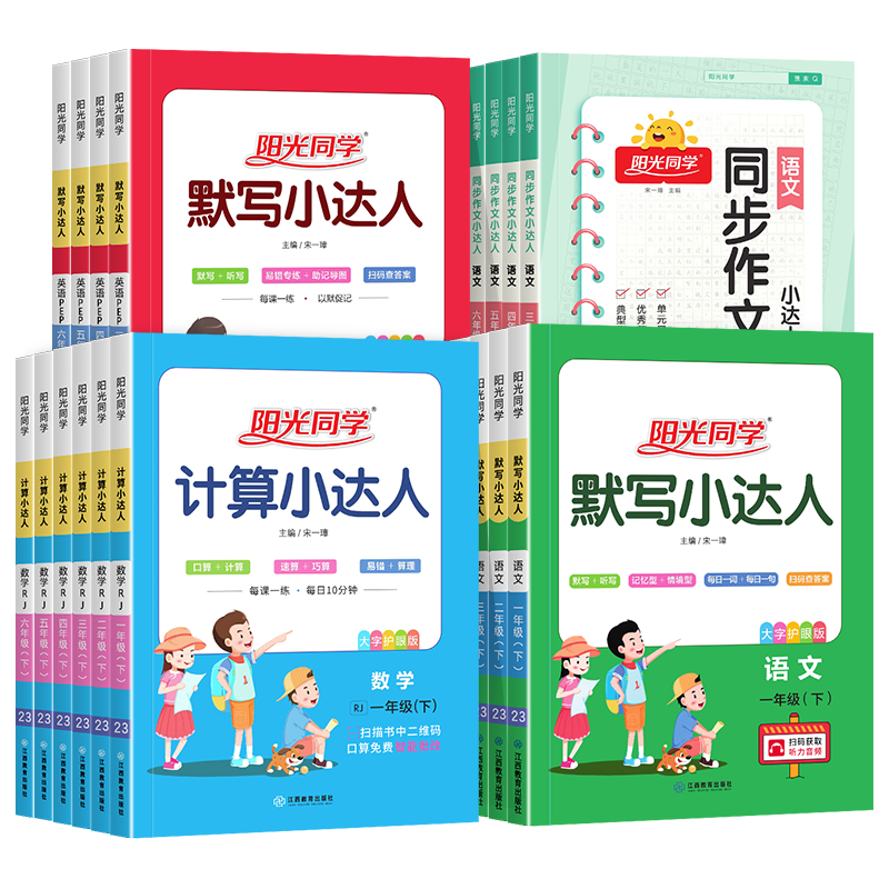 《阳光同学计算默写小达人》（科目/版本/年级任选） 11.8元（需用券）