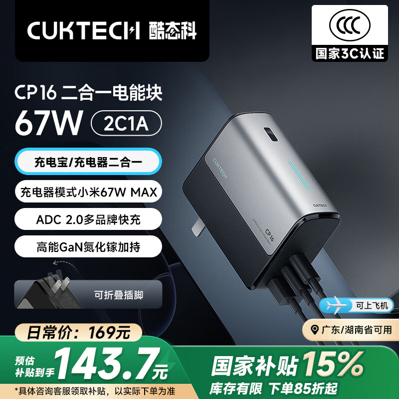 酷态科 CP16 二合一电能块 67W 132.74元