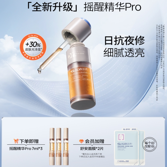 Dr.Alva 瑷尔博士 摇醒精华Pro 30ml（赠 同款精华7ml*3+会员加赠面膜*2片） 188元