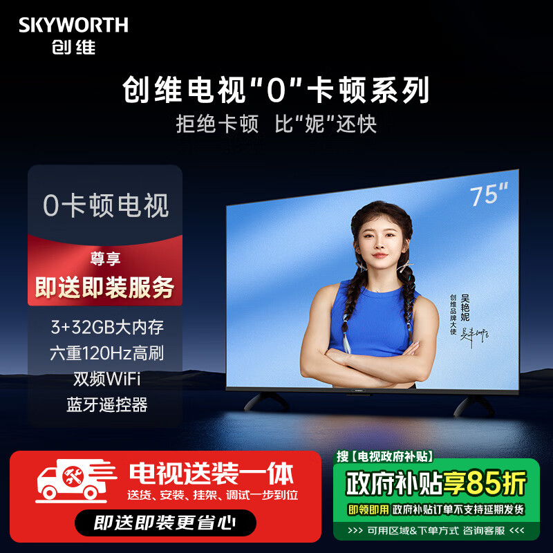 SKYWORTH 创维 电视S75E75英寸S系列0卡顿电视机120Hz高刷 3+32G 声控全面屏家电补