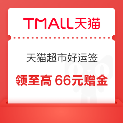 天猫超市 好运签 金秋时节赢好礼 集12签最高领100元;每日签到抽奖可赢至高66元赠金 实测0.1元 抽奖赢至高66元赠金 - 86线报 天猫超市 好运签 金秋时节赢好礼 集12签最高领100元;每日签到抽奖可赢至高66元赠金 实测0.1元 抽奖赢至高66元赠金 - 86线报
