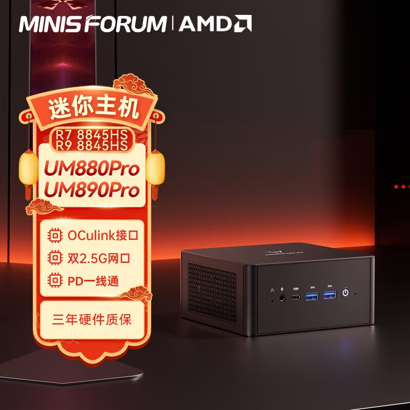 铭凡(MINISFORUM)UM880Pro/890Pro锐龙R7-8845HS/R9-8845HS迷你电脑小主机70W高性能游戏办