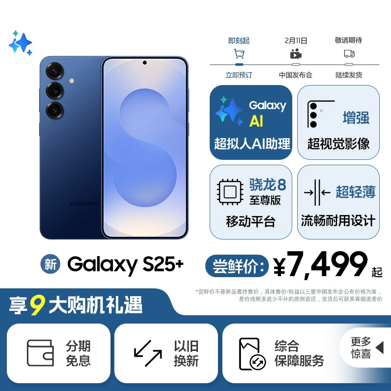 三星 SAMSUNG Galaxy S25+ 5G手机 12GB+256GB 骁龙8至尊版 ￥7499