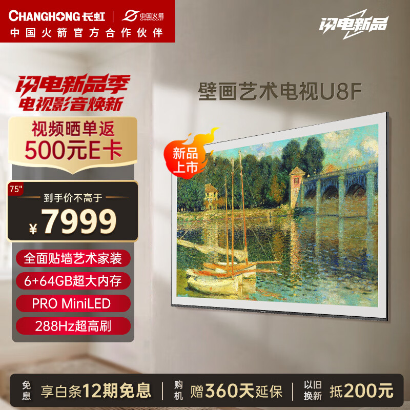 CHANGHONG 长虹 壁画艺术电视75U8F 75英寸4K超高清288Hz高刷 6+64GB PRO MiniLED 7967元