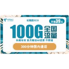 中国电信 5G长期翼卡 39元/ 0.01元