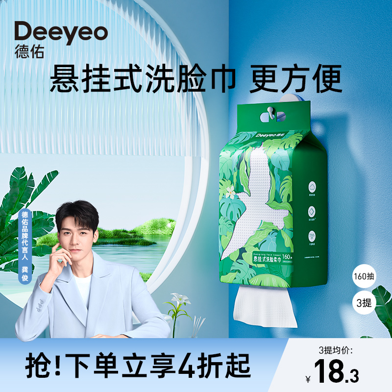 Deeyeo 德佑 一次性洗脸巾 1包60抽 9.9元