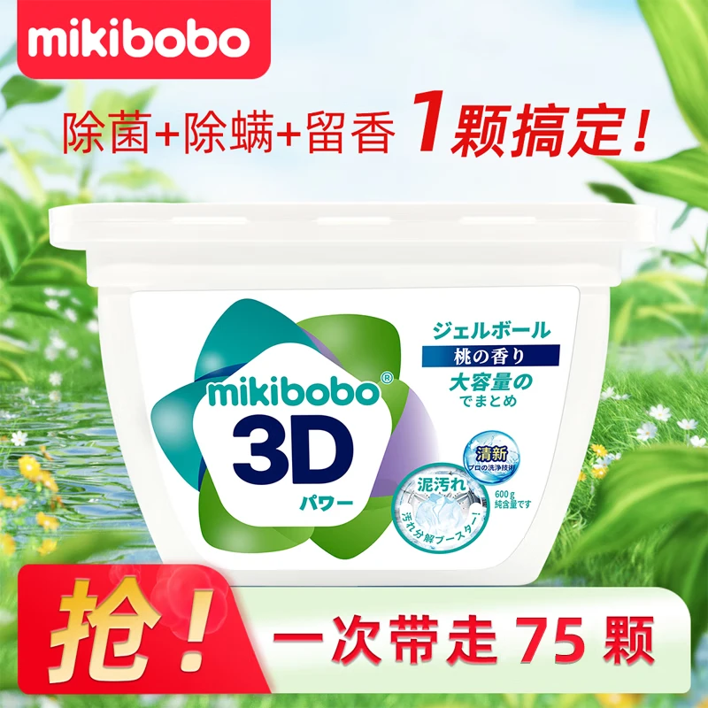 mikibobo 洗衣凝珠 72小时留香除螨除菌 拍一赠一 19.9元（需用券）