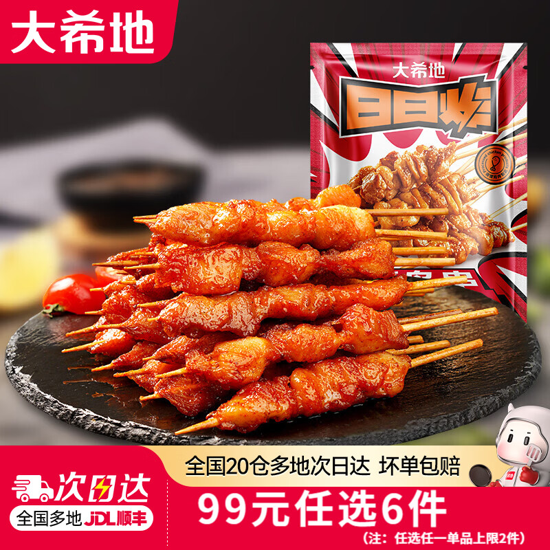 大希地 国庆烧烤套餐 烧鸟串+羊肉串+牛肉串 任选6件 240g 11.17元 - 86线报