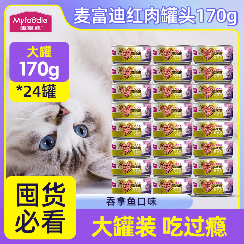 Myfoodie 麦富迪 猫罐猫咪零食罐头湿粮可选主食罐猫罐头猫粮营养 吞拿鱼 170g