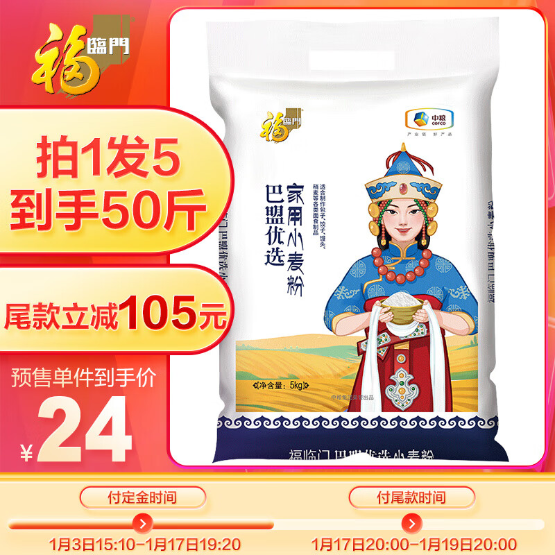 福临门 巴盟优选家用小麦粉 内蒙河套平原面粉5kg 拍一发五 共25kg 114元