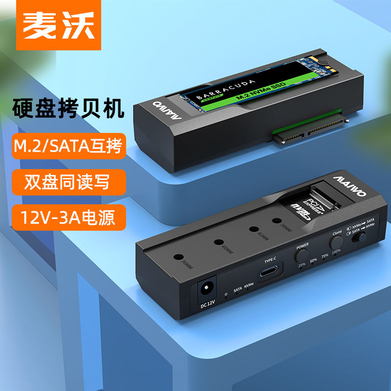 MAIWO 麦沃 m.2硬盘拷贝机nvme/sata硬盘盒2.5寸/3.5寸电脑外置盒 104.3元