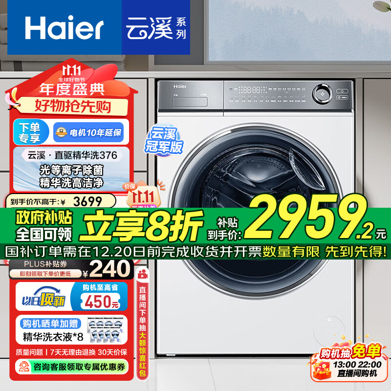 Haier 海尔 云溪376 XQG100-BD14376LWU1 滚筒洗衣机 精华洗 1839.44元（需用券）