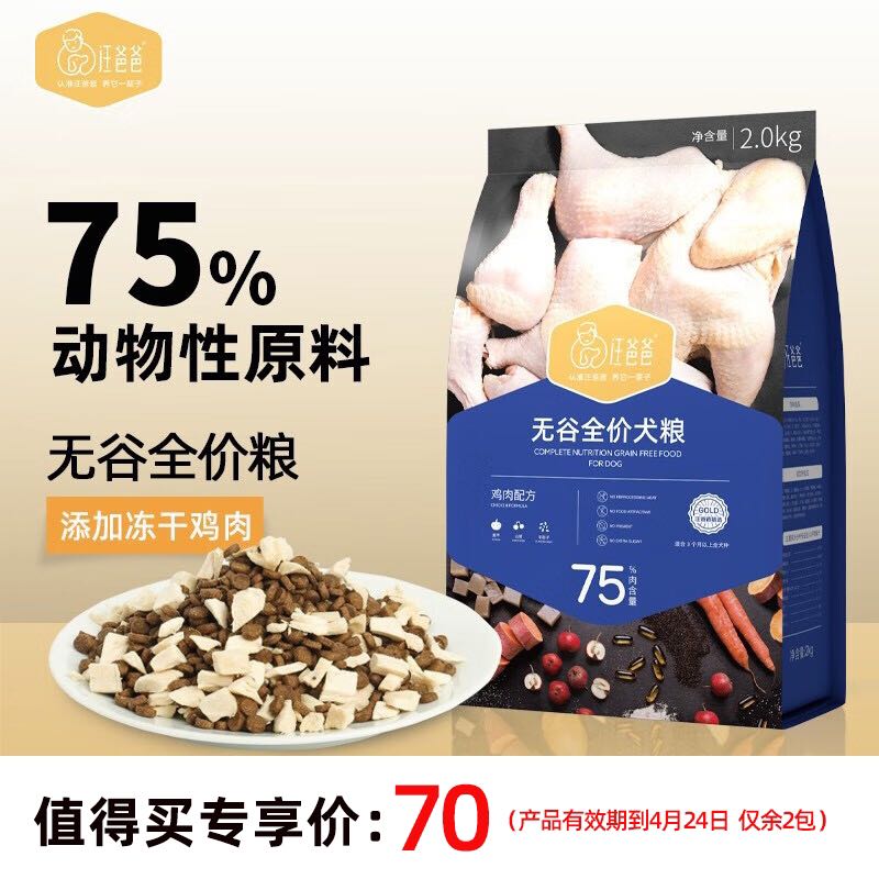 汪爸爸 临期好价 就2包 汪爸爸狗粮鸡肉冻干狗粮2kg 70元（需用券）