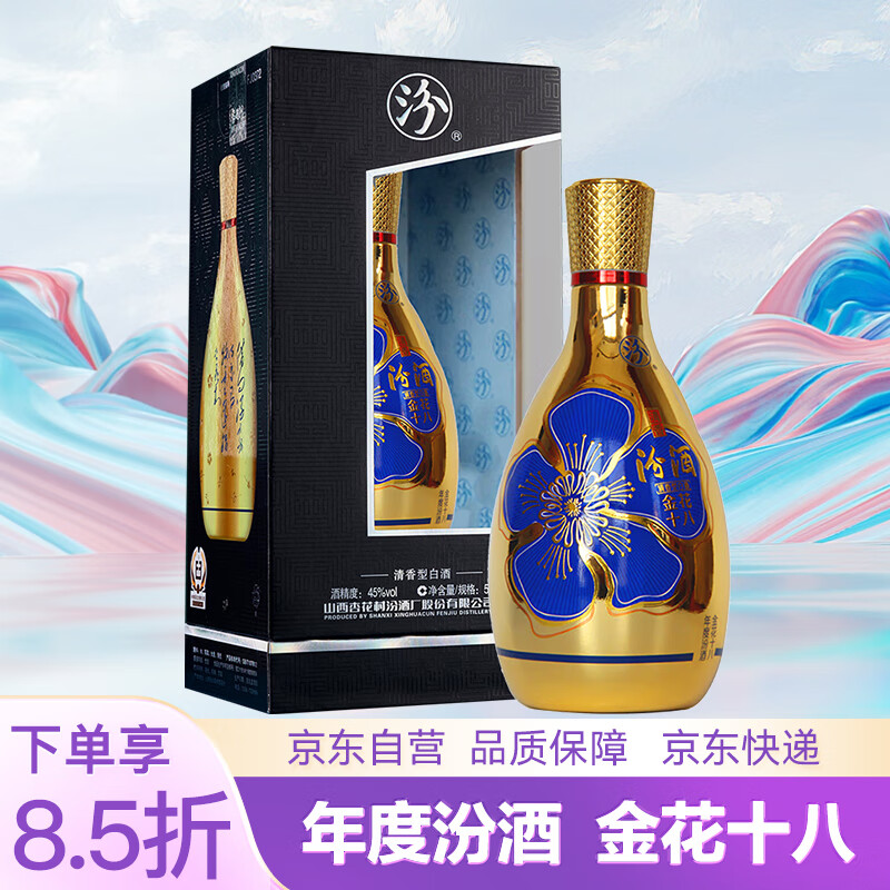 汾酒 金花十八 45%vol 清香型白酒 500ml 单瓶装 ￥273.92