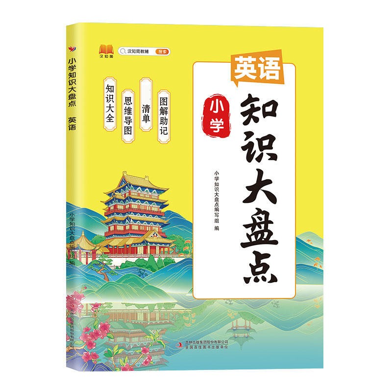 汉知简 新版小学知识大盘点英语一二三四五六年级上下册期末总复习资料书