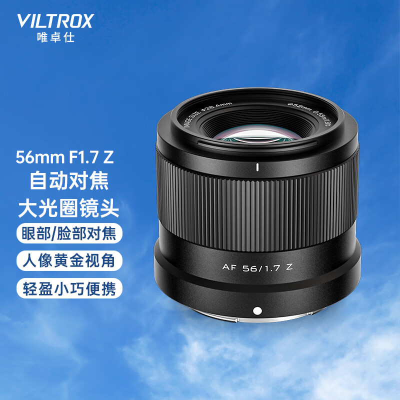 唯卓仕 AF 56mm F1.7 Z 标准定焦镜头 尼康Z卡口 889元（需用券）