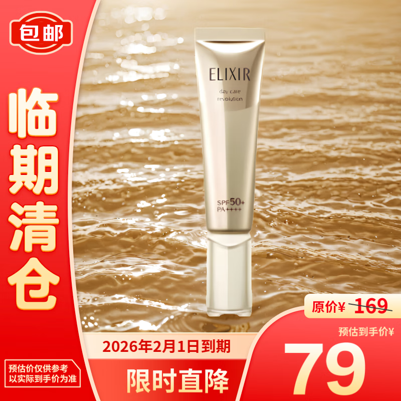 ELIXIR 怡丽丝尔 优悦活颜柔滑防护精华乳金管防晒SPF50+PA++++ 35ml 79元