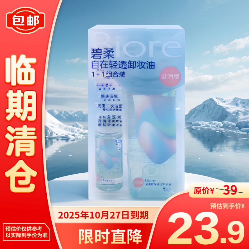 Bioré 碧柔 自在轻透卸妆油（滋润型）1+1组合装200ml+30ml 23.9元