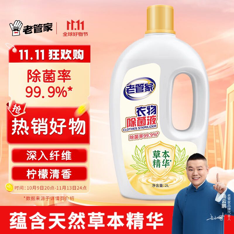 PLUS会员：老管家 衣物除菌液 2L 9.47元