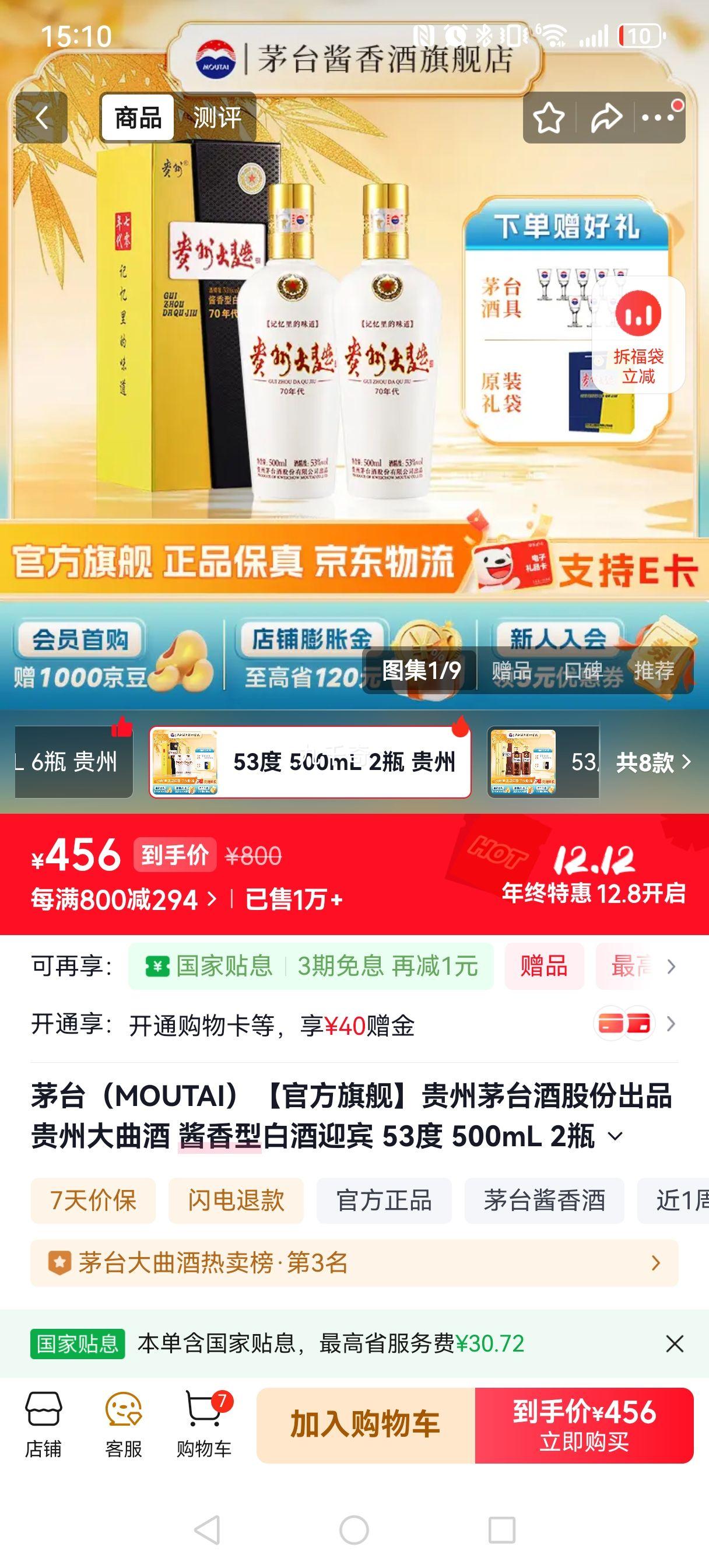 maotai/茅台 贵州大曲70年代 53° 酱香型 500ml*2瓶优惠证明