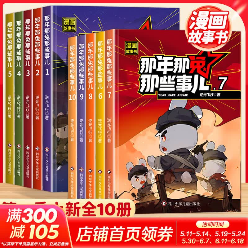 移动端、京东百亿补贴：那年那兔那些事儿漫画故事书 全5册 6-12岁中小语文