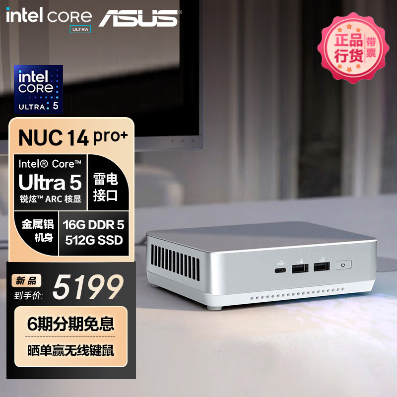 ASUS 华硕 NUC14 Pro mini迷你主机高性能商用AI办公台式机电脑 (酷睿Ultra5-125H 16G 