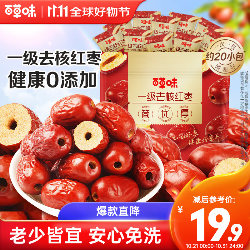 百草味 一级去核大红枣500g 无核新疆特产免洗即食休闲零食煲汤煮粥 9.41元