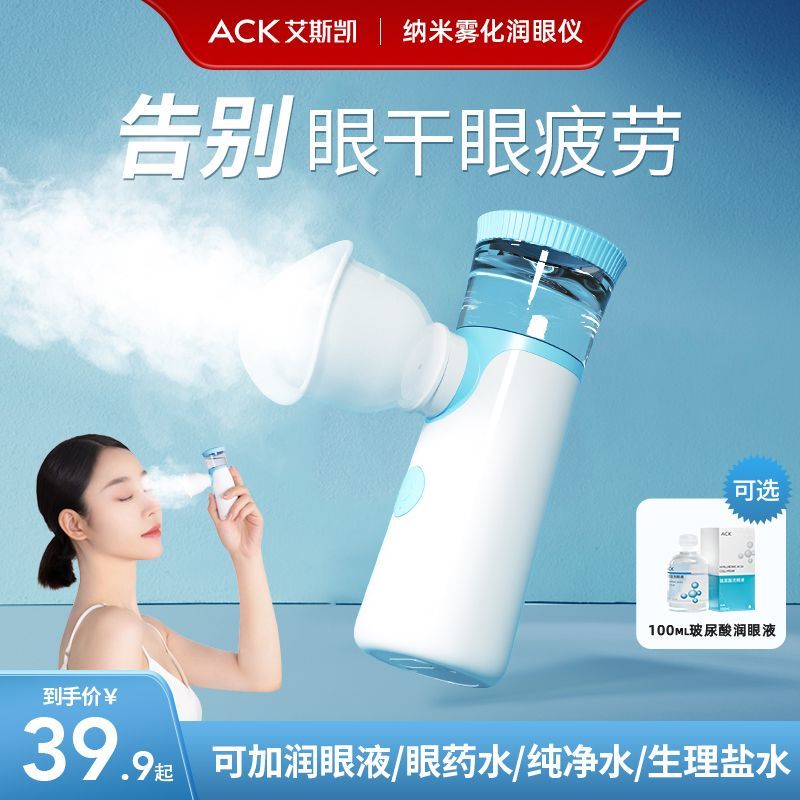 百亿补贴：ACK 艾斯凯 润眼仪干眼雾化仪器洗养护眼睛缓解疲劳干涩喷雾护